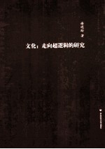 文化  走向超逻辑的研究