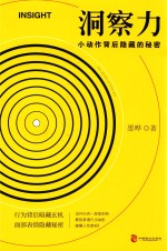 洞察力  小动作<em>背后</em>隐藏<em>的</em>秘密