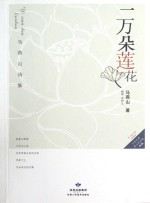 一万朵莲花  马<em>燕山</em>诗集