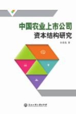 <em>中国</em>农业<em>上</em>市公司资本结构研究