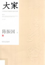 大家  当代岭南中国画双年展作品集  2014  陈振国卷