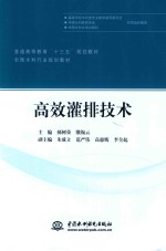 普通<em>高等</em>教育“<em>十<em>三五</em></em>”规划<em>教材</em>  <em>全国</em>水利<em>行业</em><em>教材</em>  高效灌排技术