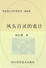绿黄蓝注音科普童话  森林篇  凤头百灵的诡计