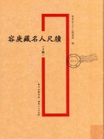 容庚藏名人尺牍  上