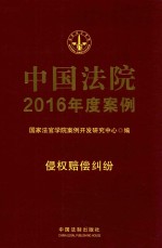 中国法院2016年度案例  侵权赔偿纠纷  9