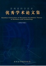 贵州省科学<em>技术</em>优秀学术论文集
