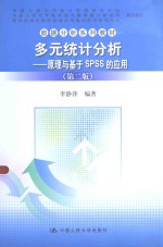 多元<em>统计</em>分析  原理与<em>基于</em><em>SPSS</em><em>的</em><em>应用</em>  第2版