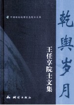 乾舆岁月  王任享院士<em>文集</em>