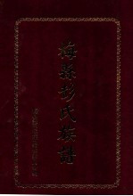 梅县<em>彭</em>氏族谱