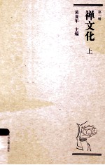 禅<em>文化</em>  第1辑  <em>上</em>