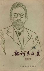 契科夫<em>文集</em>  <em>第</em><em>2</em><em>卷</em>