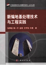 新编地基处理<em>技术</em>与工程实践