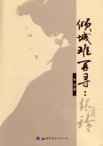 倾城难再寻  张爱玲