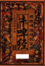 牛啤经  精酿啤酒终极<em>宝典</em>