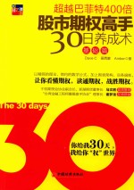 股市期权高手30日养成术  基础篇