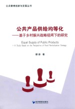 公共产品供给均等化  基于乡村振兴战略视阈下<em>的</em>研究