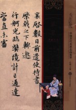 蔡襄书札  中国<em>历代</em>名家名品集萃