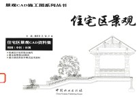 住宅区景观  住宅区景观CAD资料集  花园/小区/公寓