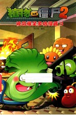 植物大战僵尸  2  极品爆<em>笑</em>多格漫画  3