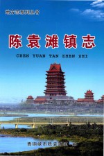 地方志系列丛书  陈袁滩镇志