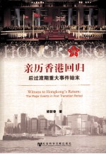 亲历香港回归  后过渡期重大事件始末