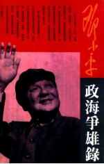<em>邓<em>小平</em></em>政海争雄录