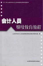 会计<em>人员</em>继续教育教程