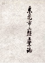 <em><em>东莞</em>市</em>二轻工业志