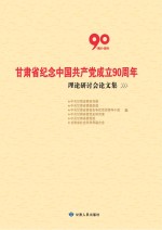 甘肃省纪念中国共产党成立90周年理论研讨会论文集  1921-2011