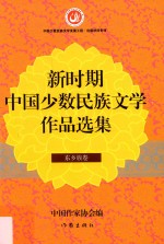 新时期中国少数民族文学<em>作品</em><em>选集</em>  东乡族<em>卷</em>