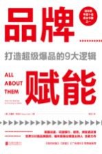 品牌赋能  打造超级爆品的9大逻辑