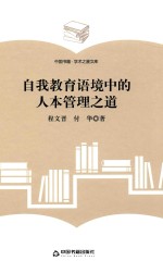 <em>学术</em><em>之星</em><em>文库</em>  自我教育语境中的人本管理之道