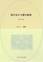 银行会计习题与解答  第2版