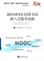 面向MOOC的<em>图书</em>馆嵌入式服务创新