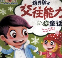 <em>培养</em>孩子交往<em>能力</em>的童话