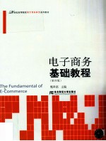 电子商务基础<em>教程</em>  第4版