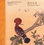 <em>故宫</em>经典  清宫鸟谱