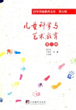 儿童<em>科学</em><em>与</em><em>艺术</em>教育  第3册  百年学前教育文库  第5辑