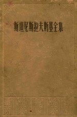 斯坦尼斯拉夫斯基<em>全集</em>  八卷集  <em>第</em>3卷  演员自我修养  <em>第</em><em>2</em><em>部</em>
