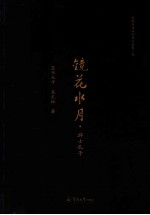 说春秋道战国系列历史小说  镜花水月  游士孔子