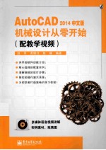 <em>AutoCAD</em> <em>2014</em>中文版机械<em>设计</em>从零开始