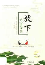 放下  内心的历练