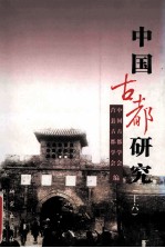 中国古都研究  第16辑
