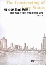 核心地位的构建  海峡西岸经济区中的福建发展研究