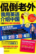 侃倒老外，我用英语介绍中国  50超炫主题口语加强版