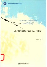 中国低碳经济竞争力<em>研究</em>