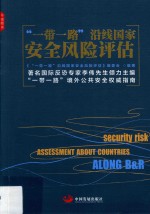 “一带一路”沿线国家<em>安全</em>风险评估
