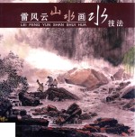 雷<em>风云</em>山水画-水技法
