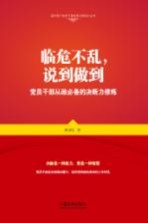 临危不乱，说到做到  <em>党员</em><em>干部</em>从政必备的决断力修炼