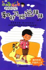 小屁孩马小天的成长日记  和补习班<em>说</em>拜拜